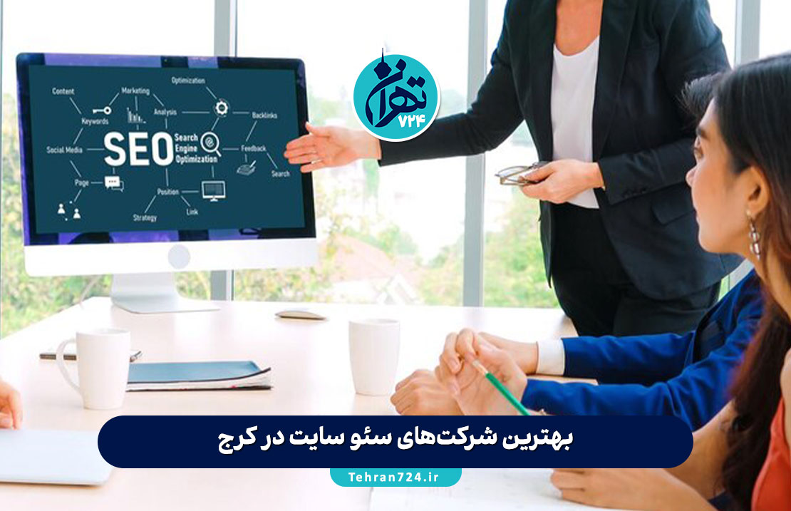 بهترین شرکت‌های سئو سایت در کرج 1405 | لیست تخصصی با مشخصات، آدرس و شماره تماس