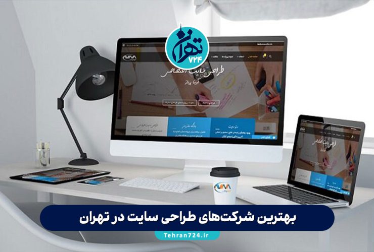 بهترین شرکت‌های طراحی سایت در تهران 1405 | معرفی ۹ شرکت معتبر طراحی وب با بررسی خدمات و قیمت‌ها