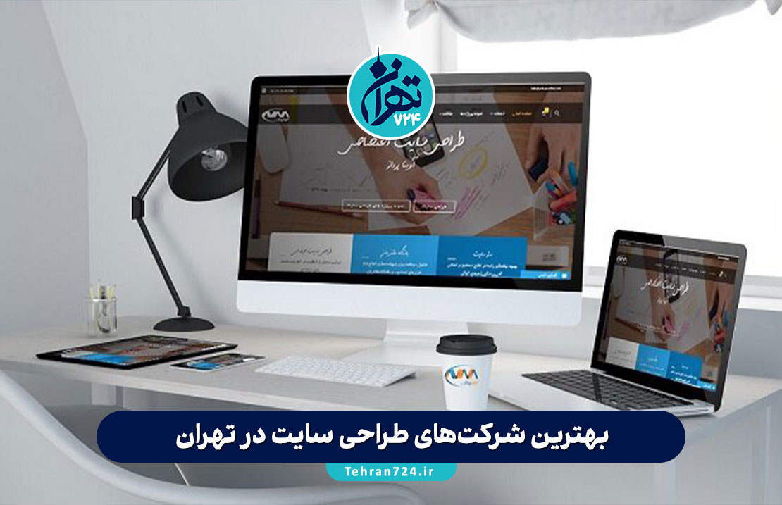 بهترین شرکت‌های طراحی سایت در تهران 1405 | معرفی ۹ شرکت معتبر طراحی وب با بررسی خدمات و قیمت‌ها
