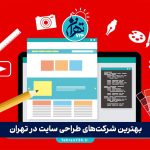 بهترین شرکت‌های طراحی سایت در تهران | معرفی 9 شرکت معتبر طراحی وب سایت و سئو 1405