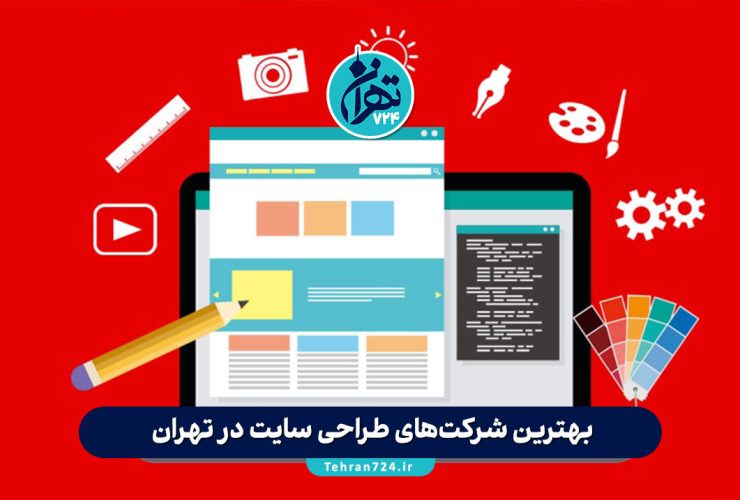 بهترین شرکت‌های طراحی سایت در تهران | معرفی 9 شرکت معتبر طراحی وب سایت و سئو 1405