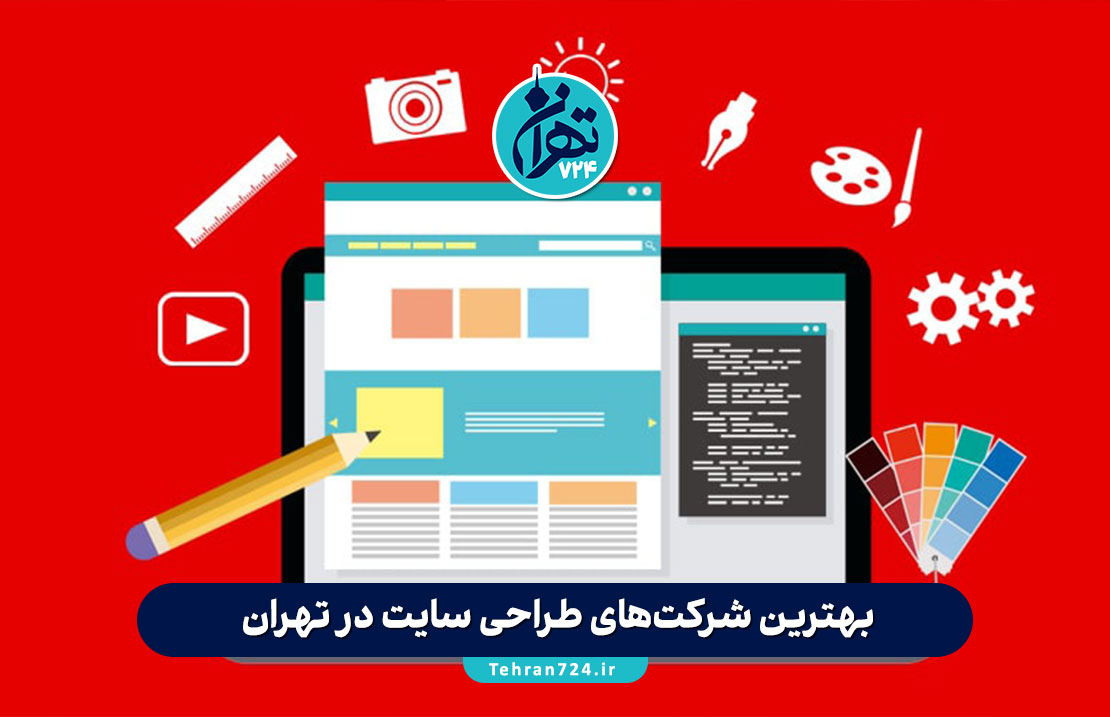 بهترین شرکت‌های طراحی سایت در تهران | معرفی 9 شرکت معتبر طراحی وب سایت و سئو 1405