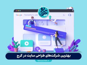 بهترین شرکت‌های طراحی سایت در کرج | معرفی 6 شرکت برتر با آدرس و شماره تماس 2025