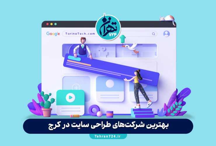 بهترین شرکت‌های طراحی سایت در کرج | معرفی 6 شرکت برتر با آدرس و شماره تماس 2025