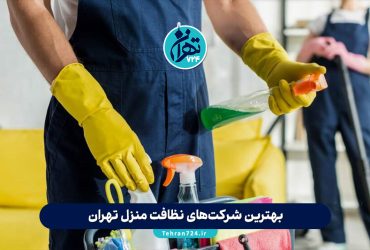 بهترین شرکت‌های نظافت منزل تهران در سال 1405 | لیست خدمات و شماره تماس