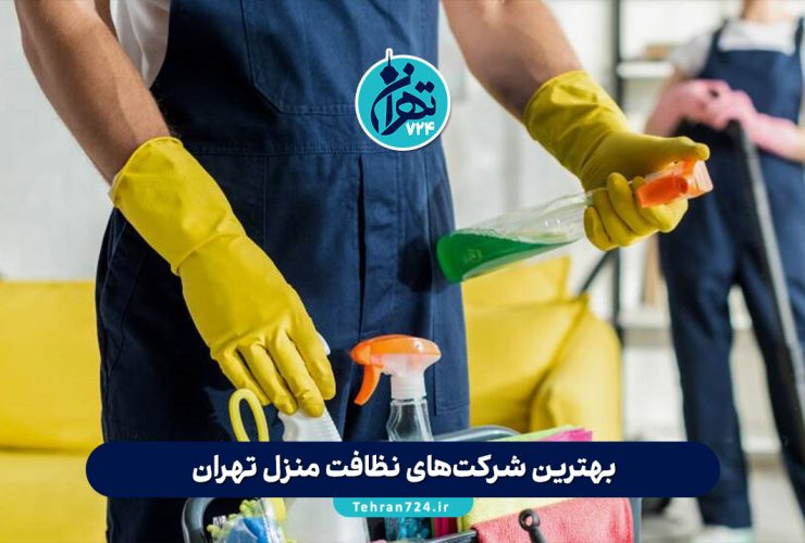 بهترین شرکت‌های نظافت منزل تهران در سال 1405 | لیست خدمات و شماره تماس