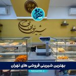 بهترین شیرینی فروشی های تهران | معرفی ۴ شیرینی فروشی معروف و محبوب پایتخت با آدرس و تجربه مشتریان