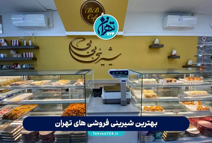 بهترین شیرینی فروشی های تهران | معرفی ۴ شیرینی فروشی معروف و محبوب پایتخت با آدرس و تجربه مشتریان بهترین شیرینی فروشی های تهران | معرفی ۴ شیرینی فروشی معروف و محبوب پایتخت با آدرس و تجربه مشتریان
