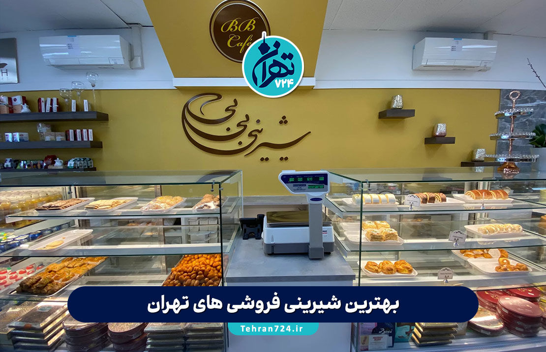 بهترین شیرینی فروشی های تهران | معرفی ۴ شیرینی فروشی معروف و محبوب پایتخت با آدرس و تجربه مشتریان