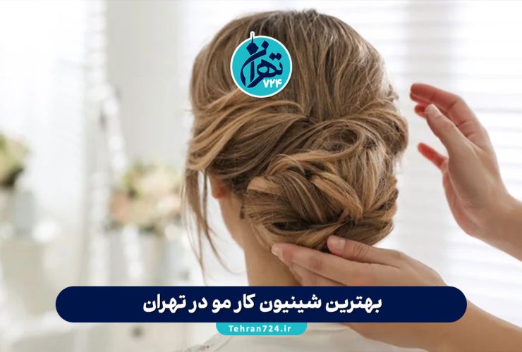 بهترین شینیون کار مو در تهران | معرفی ۵ سالن برتر شینیون و آرایش مو در تهران 1405 بهترین شینیون کار مو در تهران | معرفی ۵ سالن برتر شینیون و آرایش مو در تهران 1405