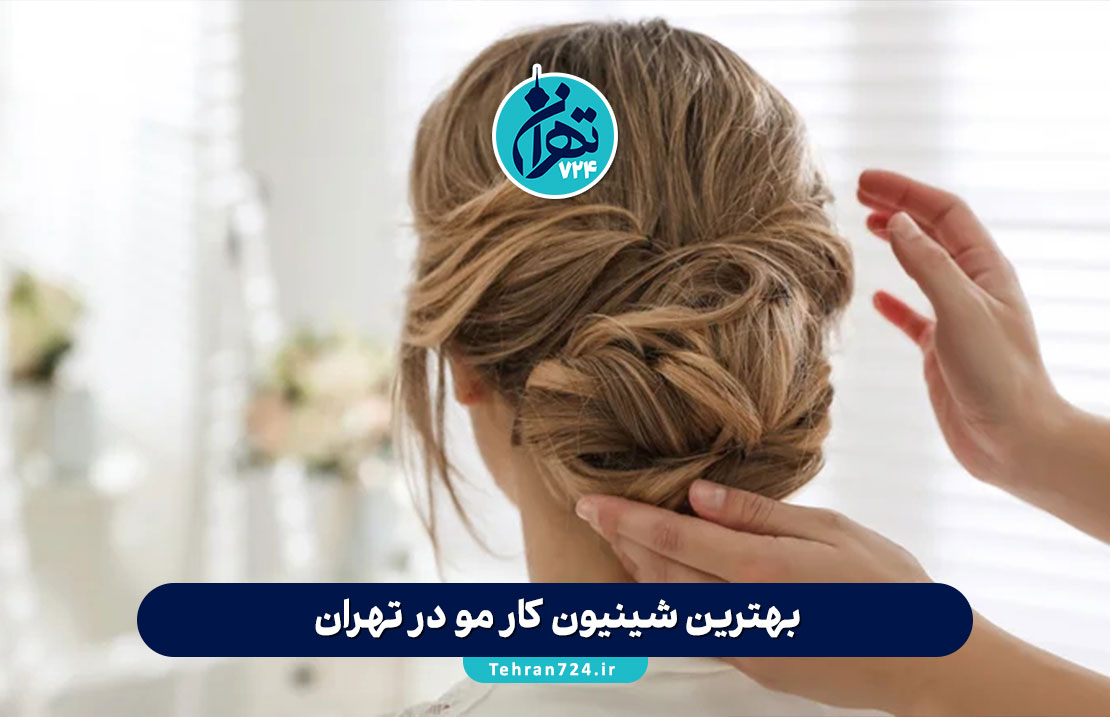 بهترین شینیون کار مو در تهران | معرفی ۵ سالن برتر شینیون و آرایش مو در تهران 1405