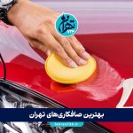 بهترین صافکاری‌های تهران 1405 | لیست مراکز معتبر صافکاری و نقاشی خودرو همراه با آدرس و شماره تماس