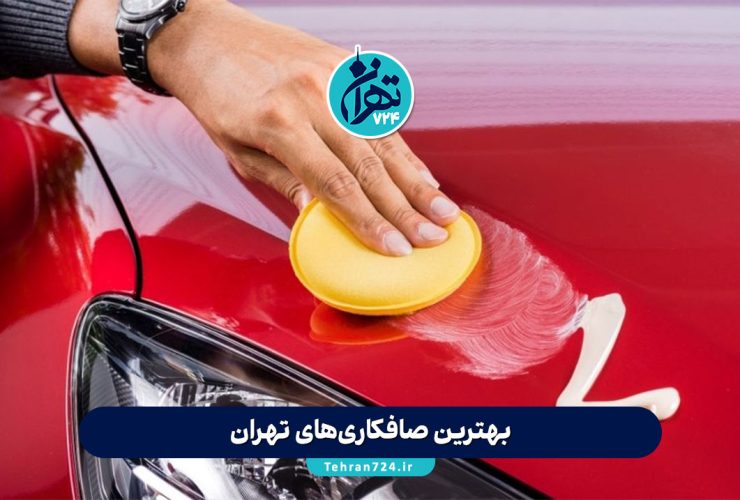 بهترین صافکاری‌های تهران 1405 | لیست مراکز معتبر صافکاری و نقاشی خودرو همراه با آدرس و شماره تماس