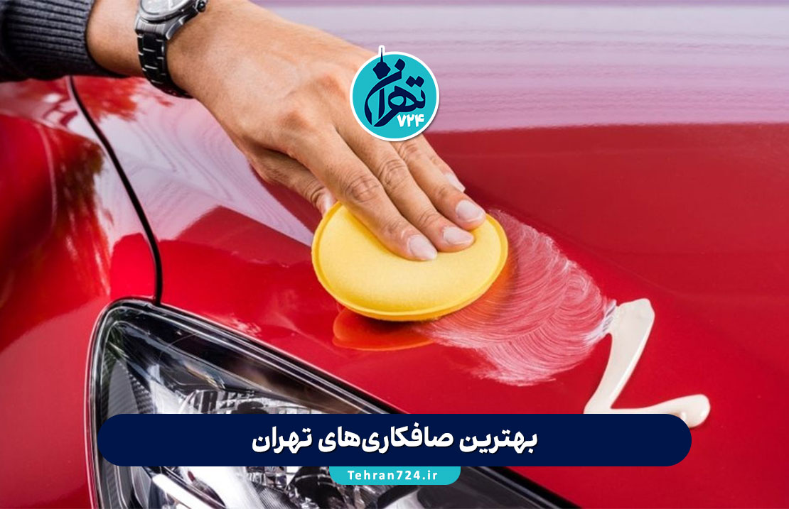 بهترین صافکاری‌های تهران 1405 | لیست مراکز معتبر صافکاری و نقاشی خودرو همراه با آدرس و شماره تماس