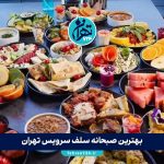 بهترین صبحانه سلف سرویس تهران | لیست ۱۴ رستوران مجلل برای صبحانه لاکچری 1405