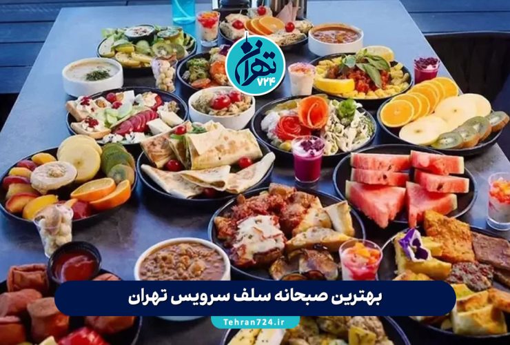 بهترین صبحانه سلف سرویس تهران | لیست ۱۴ رستوران مجلل برای صبحانه لاکچری 1405