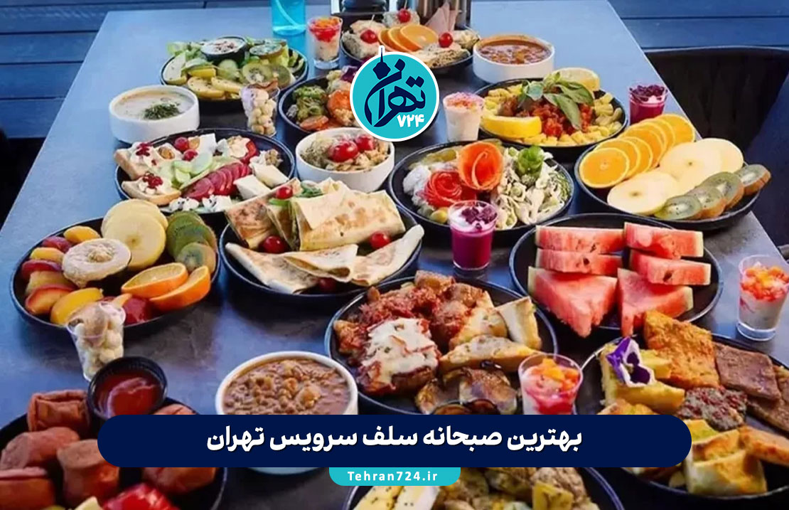 بهترین صبحانه سلف سرویس تهران | لیست ۱۴ رستوران مجلل برای صبحانه لاکچری 1405