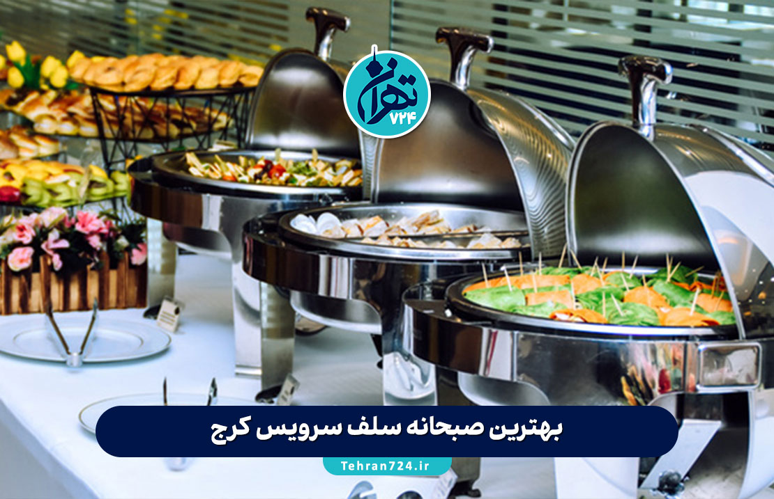 بهترین صبحانه‌ سلف سرویس کرج | معرفی ۱۰ کافه و رستوران محبوب صبحانه کرج 1405