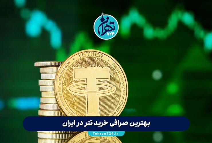 بهترین صرافی خرید تتر در ایران | معرفی 8 صرافی معتبر و امن برای خرید USDT در 2025