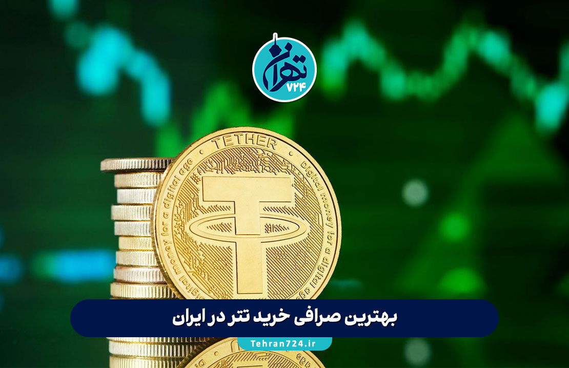 بهترین صرافی خرید تتر در ایران | معرفی 8 صرافی معتبر و امن برای خرید USDT در 2025
