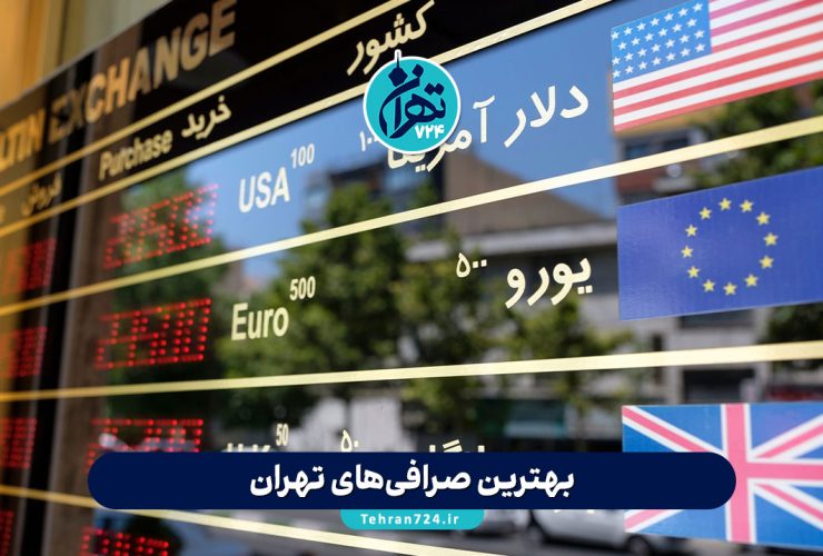 بهترین صرافی‌های تهران | لیست صرافی معتبر با آدرس و شماره تماس 1405