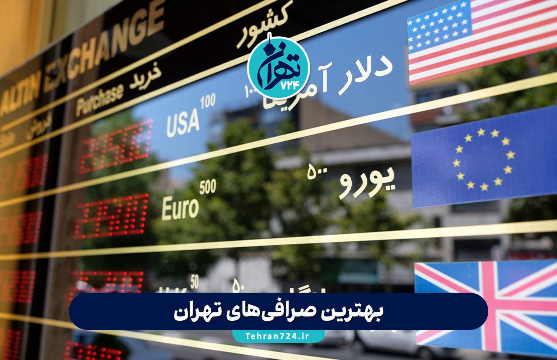 بهترین صرافی‌های تهران | لیست صرافی معتبر با آدرس و شماره تماس 1405