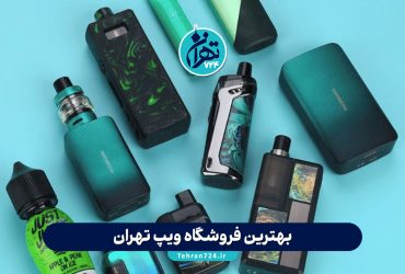 بهترین فروشگاه‌ ویپ تهران (1405) | معرفی ۶ ویپ شاپ معتبر با آدرس و نظرات کاربران