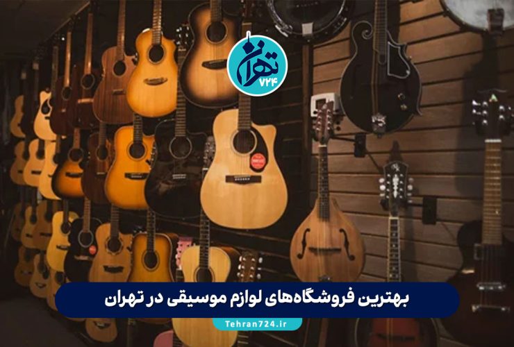 بهترین فروشگاه‌های لوازم موسیقی در تهران (معرفی 6 مرکز معتبر برای خرید ساز و تجهیزات موسیقی)