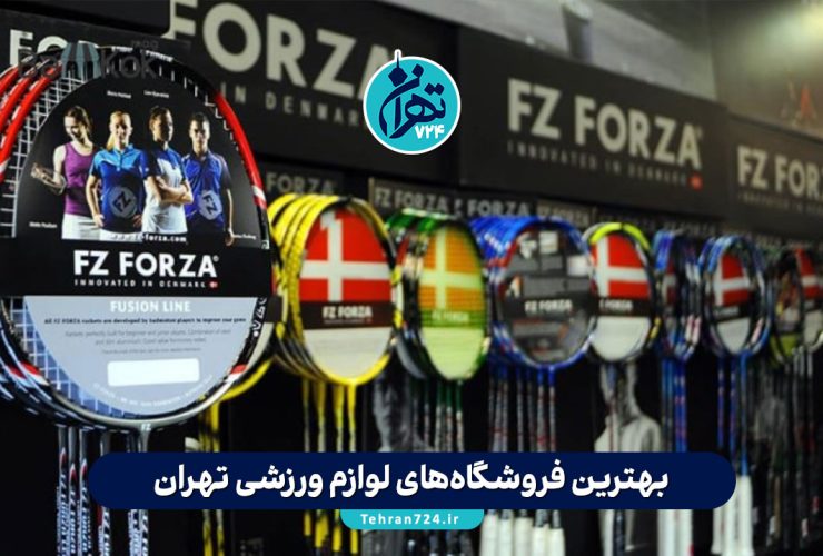 بهترین فروشگاه‌های لوازم ورزشی تهران | لیست برتر 1405 + آدرس، شماره تماس و خدمات