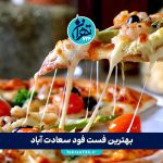 بهترین فست فودهای سعادت آباد تهران | لیست 10 فست فود محبوب با آدرس و منو 2025