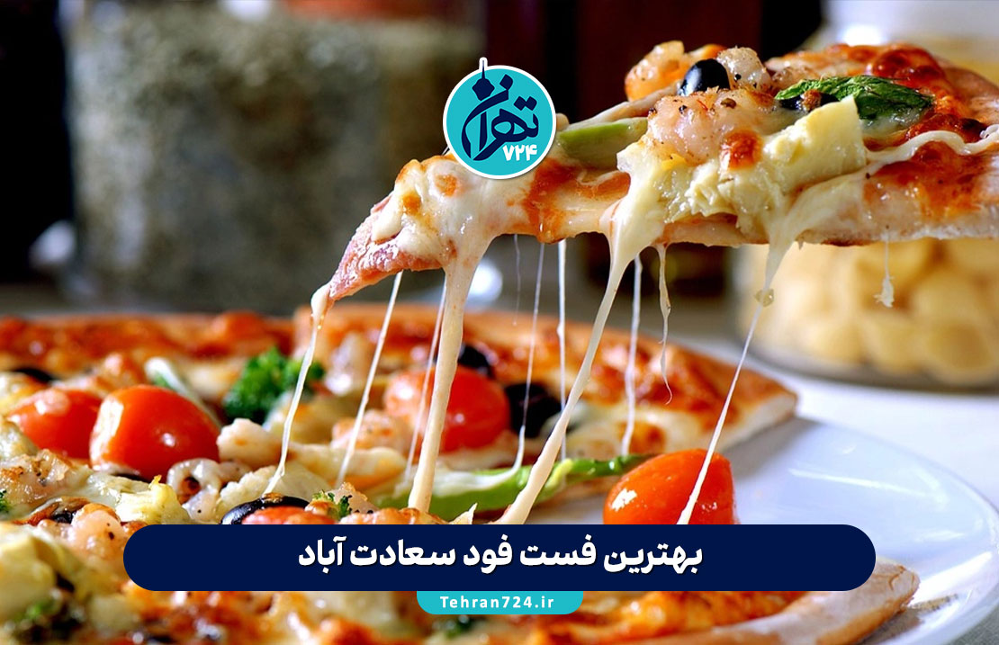 بهترین فست فودهای سعادت آباد تهران | لیست 10 فست فود محبوب با آدرس و منو 2025 بهترین فست فودهای سعادت آباد تهران | لیست 10 فست فود محبوب با آدرس و منو 2025
