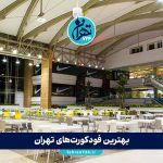 بهترین فودکورت‌های تهران | معرفی ۶ فودکورت محبوب و مدرن شهر + آدرس و امکانات