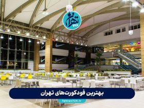 بهترین فودکورت‌های تهران | معرفی ۶ فودکورت محبوب و مدرن شهر + آدرس و امکانات