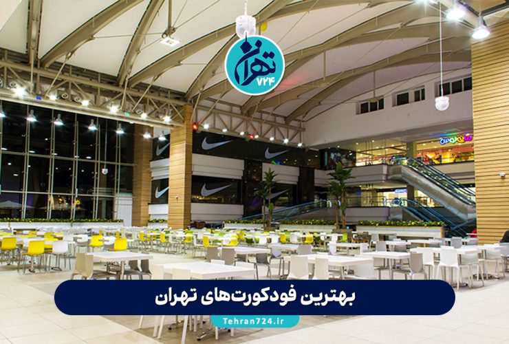 بهترین فودکورت‌های تهران | معرفی ۶ فودکورت محبوب و مدرن شهر + آدرس و امکانات