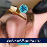 بهترین فیبروز کار ابرو در تهران | لیست تخصصی فیبروز ابرو در سعادت‌آباد، گیشا، تهرانپارس و سهروردی شمالی