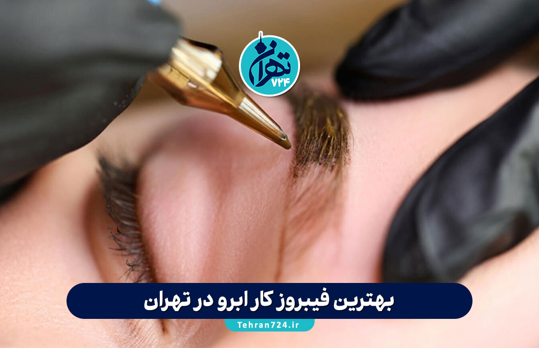 بهترین فیبروز کار ابرو در تهران | لیست تخصصی فیبروز ابرو در سعادت‌آباد، گیشا، تهرانپارس و سهروردی شمالی