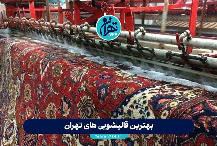 بهترین قالیشویی های تهران | لیست 9 قالیشویی معتبر و برتر با آدرس، خدمات و شماره تماس بهترین قالیشویی های تهران | لیست 9 قالیشویی معتبر و برتر با آدرس، خدمات و شماره تماس
