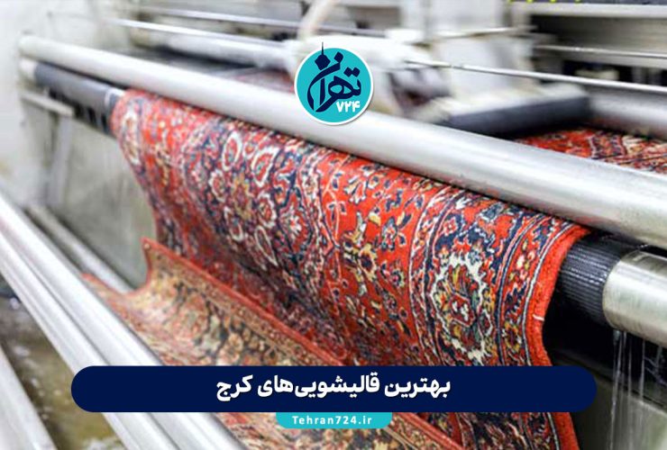 بهترین قالیشویی‌های کرج | لیست ۱۰ قالیشویی معتبر و باکیفیت کرج با آدرس و شماره تماس