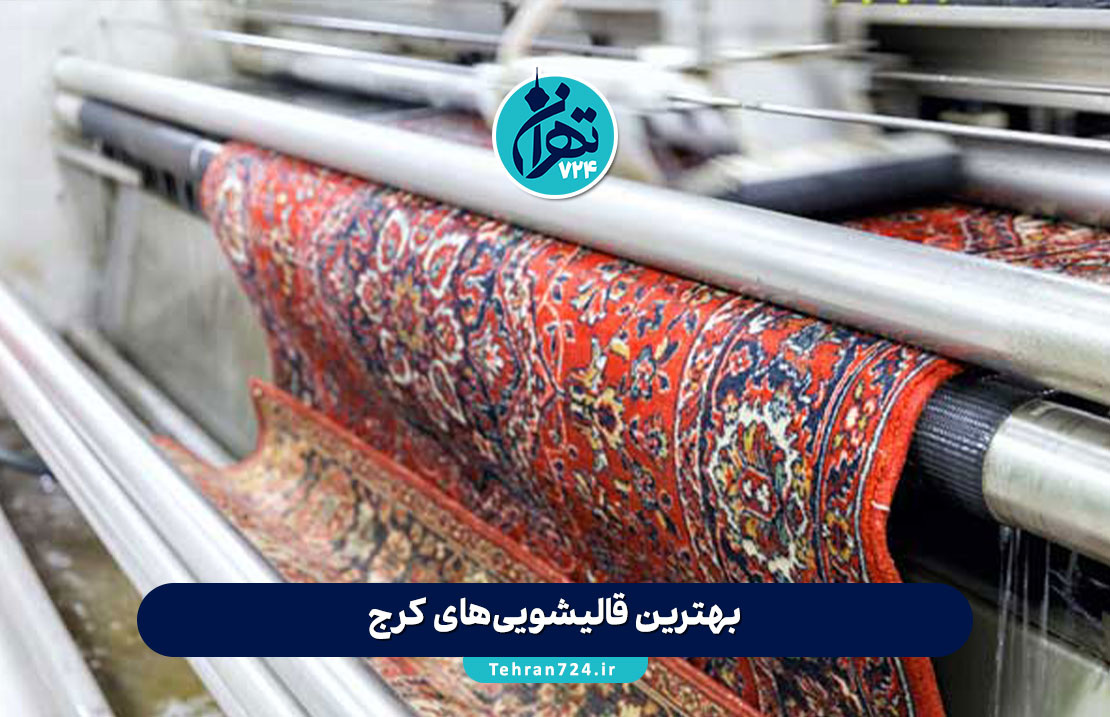 بهترین قالیشویی‌های کرج | لیست ۱۰ قالیشویی معتبر و باکیفیت کرج با آدرس و شماره تماس