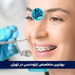 بهترین متخصص ارتودنسی در تهران | معرفی 8 دکتر ارتودنسی برتر + آدرس و شماره تماس