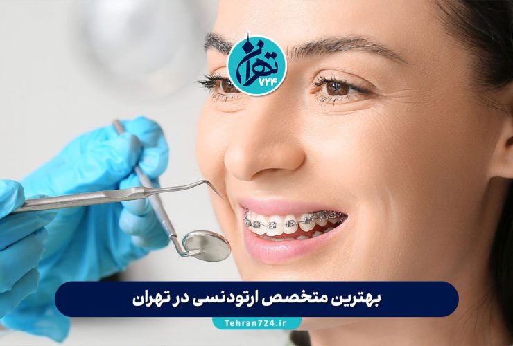 بهترین متخصص ارتودنسی در تهران | معرفی 8 دکتر ارتودنسی برتر + آدرس و شماره تماس