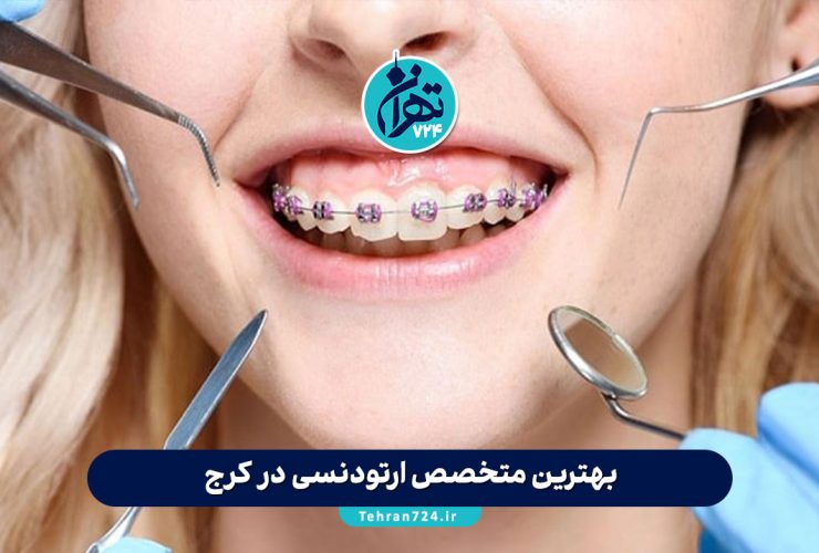 بهترین متخصص ارتودنسی در کرج | معرفی ۱۰ دکتر برتر ارتودنسی کرج با آدرس و شماره تماس