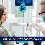 بهترین متخصص ایمپلنت در شرق تهران | معرفی مراکز برتر و قیمت کاشت ایمپلنت 1405