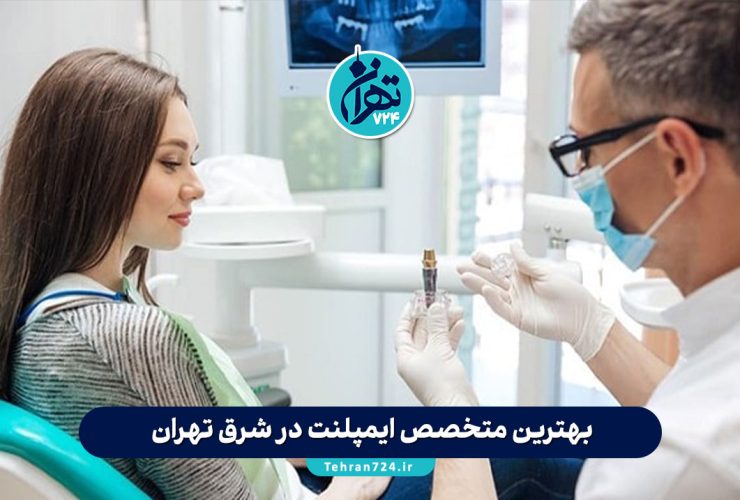 بهترین متخصص ایمپلنت در شرق تهران | معرفی مراکز برتر و قیمت کاشت ایمپلنت 1405 بهترین متخصص ایمپلنت در شرق تهران | معرفی مراکز برتر و قیمت کاشت ایمپلنت 1405