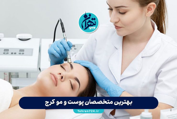 بهترین متخصصان پوست و مو کرج | معرفی 8 پزشک برتر زیبایی و لیزر در سال 1405 بهترین متخصصان پوست و مو کرج | معرفی 8 پزشک برتر زیبایی و لیزر در سال 1405