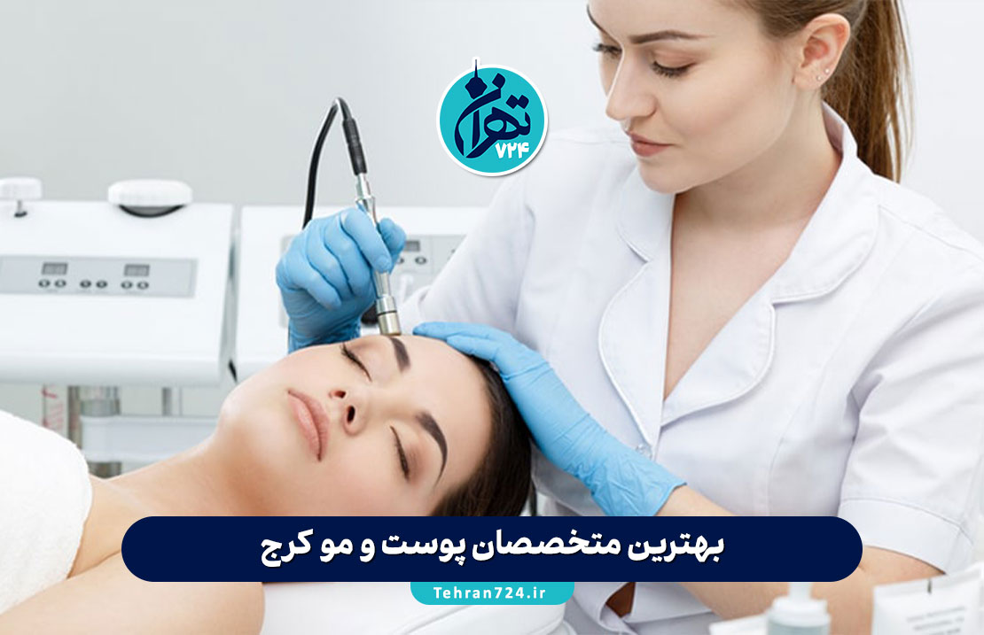 بهترین متخصصان پوست و مو کرج | معرفی 8 پزشک برتر زیبایی و لیزر در سال 1405 بهترین متخصصان پوست و مو کرج | معرفی 8 پزشک برتر زیبایی و لیزر در سال 1405