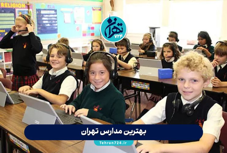 بهترین مدارس تهران 1405 | معرفی 5 مدرسه برتر پسرانه و دخترانه با امکانات عالی و معلمان حرفهای بهترین مدارس تهران 1405 | معرفی 5 مدرسه برتر پسرانه و دخترانه با امکانات عالی و معلمان حرفهای