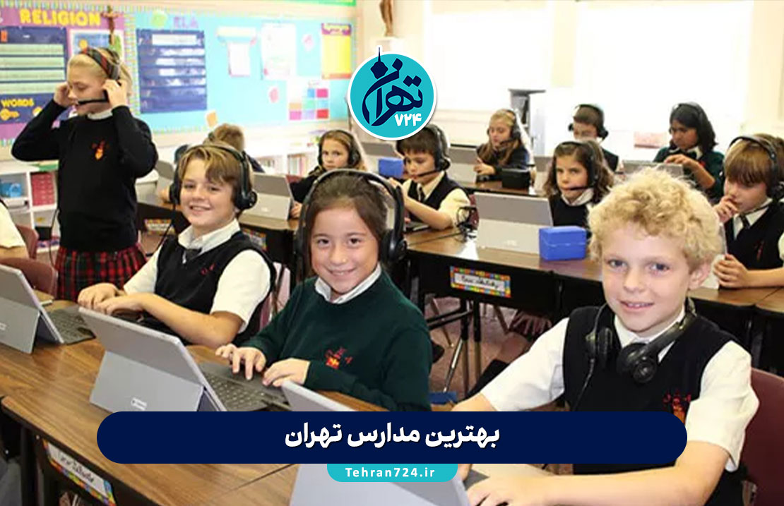بهترین مدارس تهران 1405 | معرفی 5 مدرسه برتر پسرانه و دخترانه با امکانات عالی و معلمان حرفه‌ای