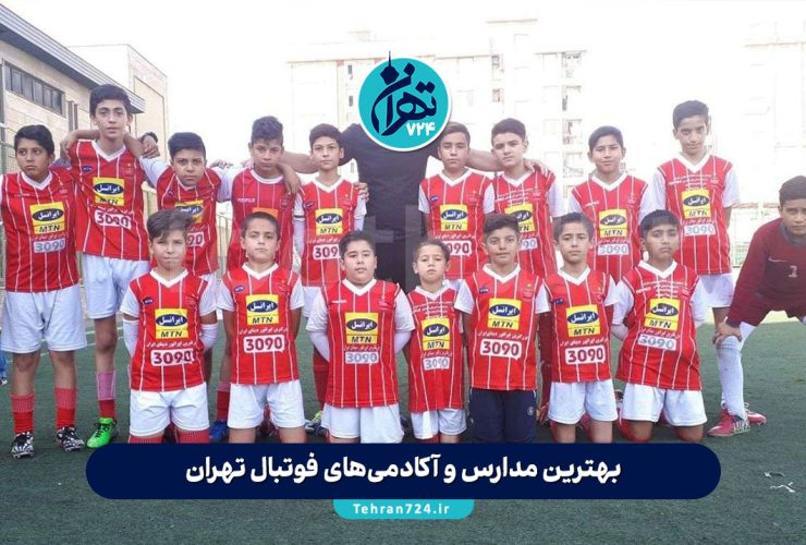 بهترین مدارس و آکادمی‌های فوتبال تهران 1405 | معرفی 6 مدرسه برتر فوتبال نوجوانان و جوانان