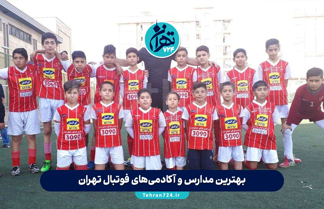 بهترین مدارس و آکادمی‌های فوتبال تهران 1405 | معرفی 6 مدرسه برتر فوتبال نوجوانان و جوانان